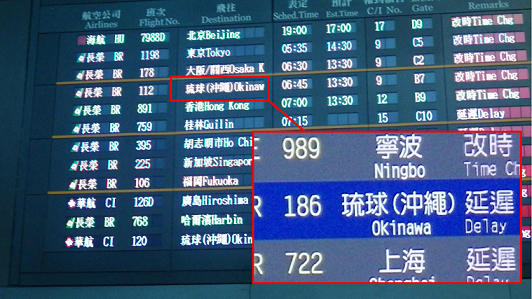 全世界僅剩臺灣桃園機場將飛往「琉球」的班機標識爲「琉球」，將「冲繩」置於括號內。