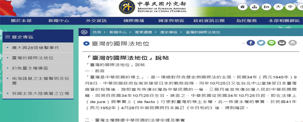 臺灣當局「外交部」官網上的〈臺灣的國際法地位說帖〉。