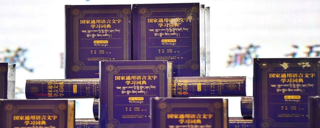 2021年12月21日，西藏自治區藏語文工作委員會辦公室與語文出版社，正式發布首部準確解釋國家通用語言文字、完全依照藏文語法表述的《國家通用語言文字學習辭典（藏文對照）》。