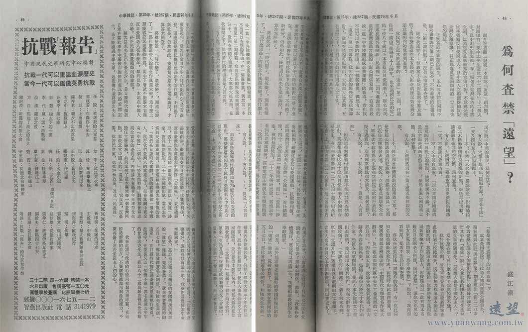 錢江潮先生在《遠望》發行到第二期立遭查禁後，隨即在《中華雜誌》發表〈為何查禁《遠望》？〉之文稿。