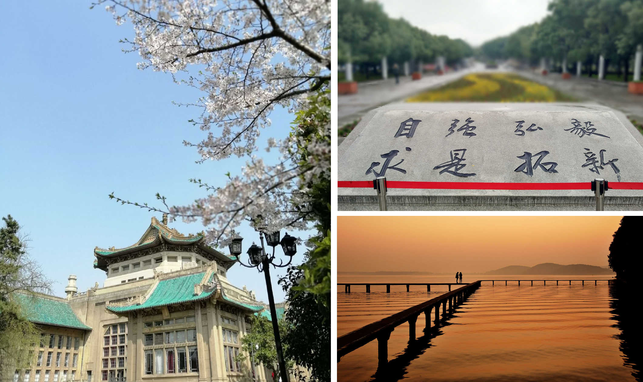 左：武漢大學早期建築中的圖書館。右上：武漢大學校訓。右下：武漢大學東湖的凌波門。