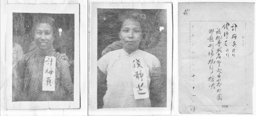 1950年計梅真（左）、錢靜芝（中）臨刑前的留影，及其槍決執行令影本