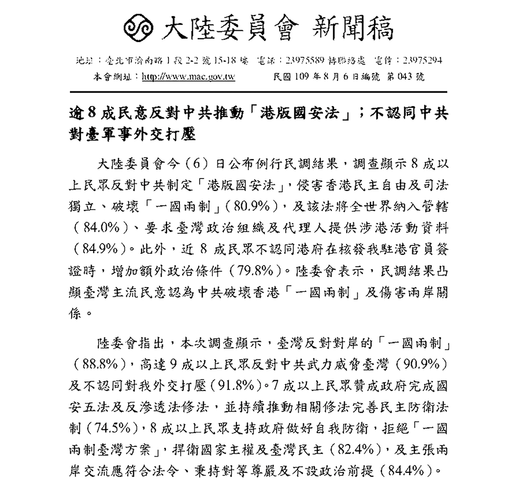 陸委會於2020年8月6日公布政治大學選舉研究中心的民調結果，指出逾八成民眾「反對中共制定『港版國安法』」、「反對對岸的『一國兩制』」，並稱「臺灣主流民意認為中共破壞香港『一國兩制』及傷害兩岸關係」。