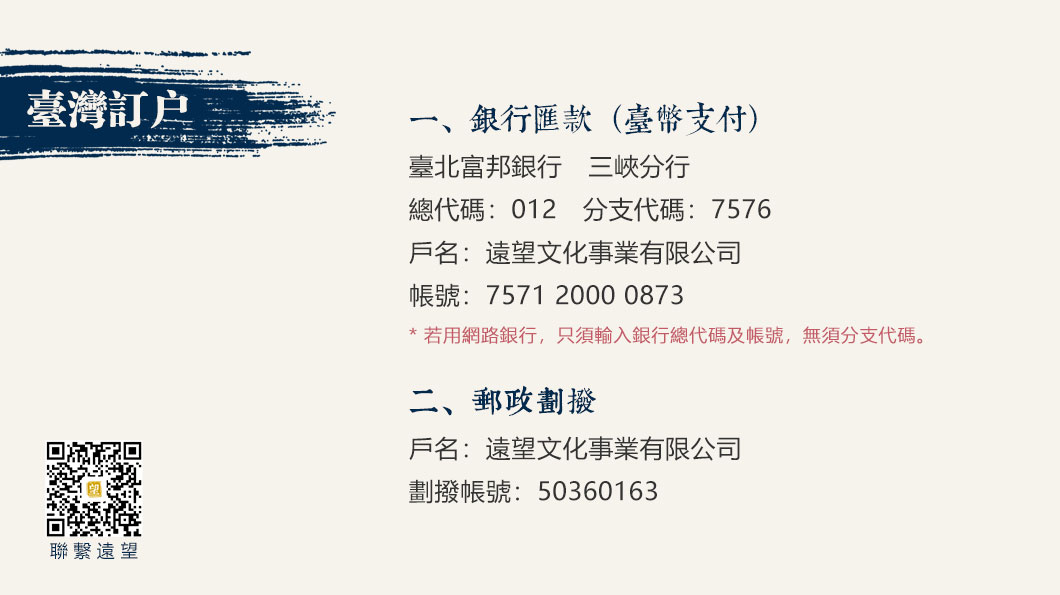 臺灣訂戶共有兩種付款方式：銀行匯款（臺幣支付）和郵政劃撥。付款完成後，請通過微信或E-Mail將您的付款資訊及收件資料發給我們。收到您的來信後，我們將盡快與您聯繫，並確認寄送資訊。如需專人協助，請通過微信（yuanwangcntw）或Email（yuanwang.cntw@gmail.com）聯絡我們。