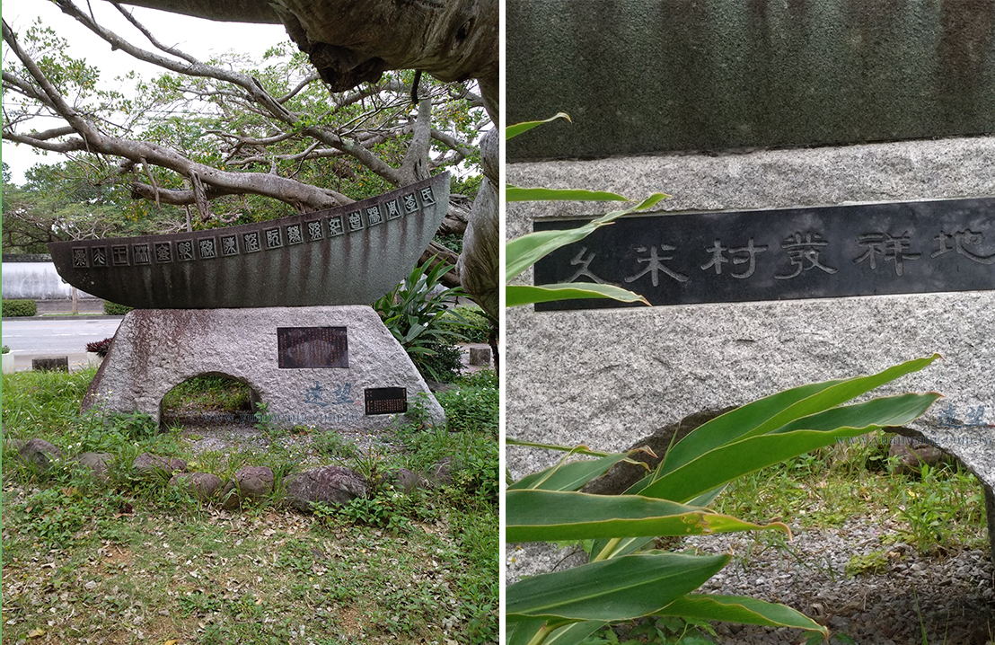 左圖為「三十六姓」紀念碑，上沿記錄了17個漢姓；右圖為刻著「久米村發祥地」的石頭。