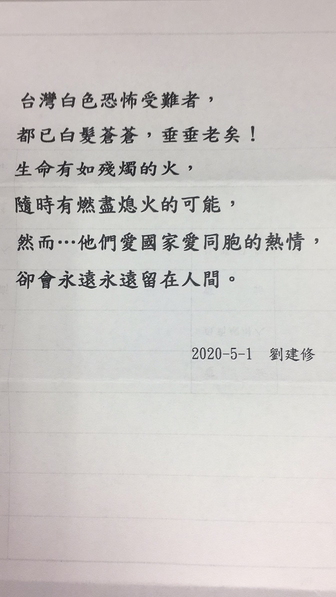 2020年5月1日劉建修先生寄給《綠島老同學檔案》、《歌唱黎明》作者龍紹瑞的告別遺言