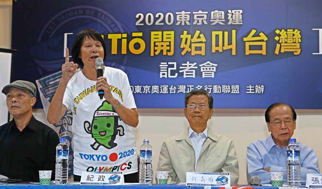 2018年臺獨曾發起正名運動，希冀以「臺灣」而非「中華台北」的名義參與東京奧運，企圖藉此偷渡「臺灣」兩字代表「國家」的分裂居心。(轉自《中時新聞網》)