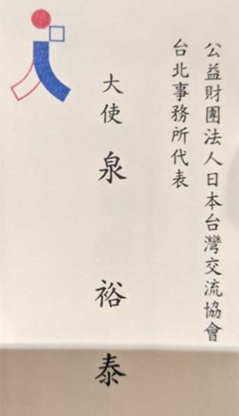 今（2021）年4月20日民進黨立委鄭運鵬臉書貼出他拿到自稱「大使」的日本駐臺代表名片。