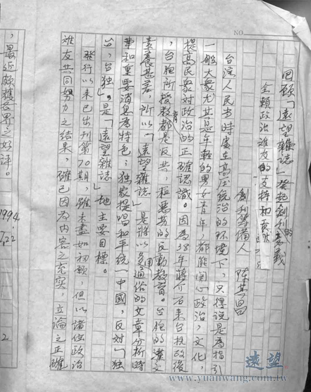 創刊籌備人陳其昌先生於1994年〈回顧《遠望》雜誌發起創刊的意義〉之手稿