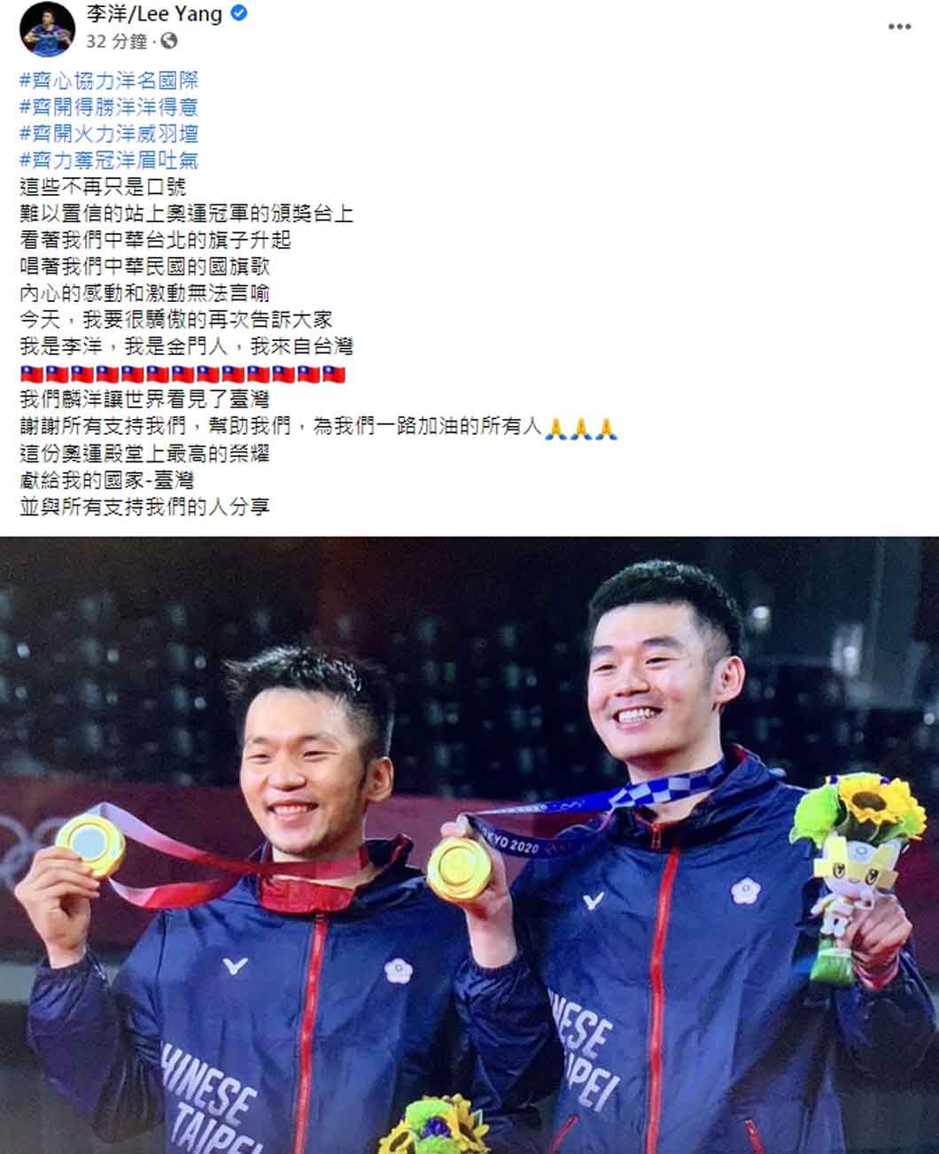 2021年7月，中國臺北選手李洋在東京奧運男子雙人羽球項目奪金後，便在臉書上公然聲稱「我的國家臺灣」，顯然出身自福建省金門縣的李洋，把同為省名的臺灣視為「國號」。(圖片擷取自李洋臉書)