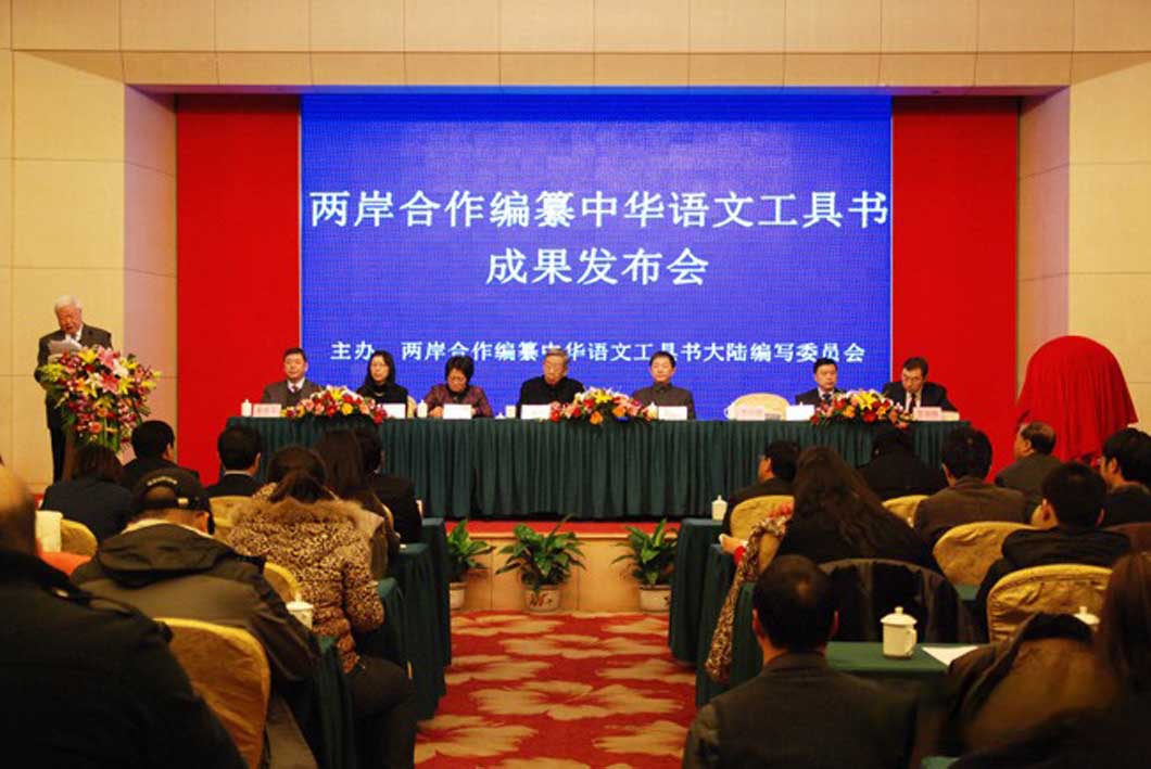 2012年8月「兩岸合作編纂中華語文工具書大陸編寫委員會」於北京舉行成果發布會(轉自中華人民共和國教育部門戶網站)。其實兩岸在語文教育領域的交流由來已久，但對增進臺灣人民的中國認同卻沒太多實質助力。
