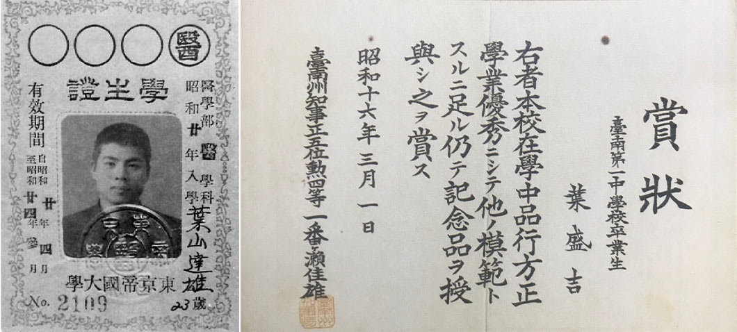 左圖為葉盛吉就讀於東京帝國大學的學生證；右圖為葉盛吉於臺南第一中學校「品行方正」、「學業優秀」的賞狀。