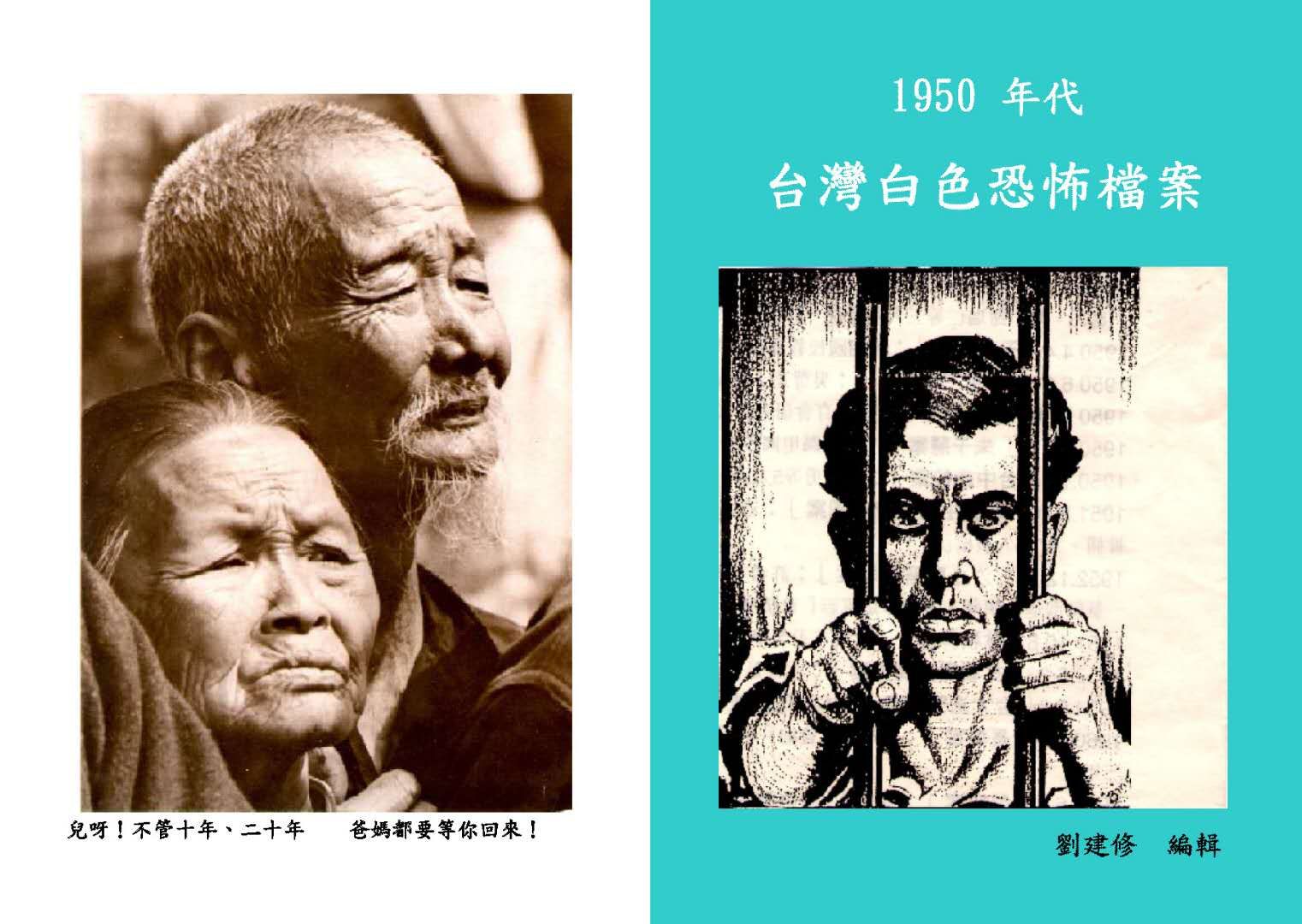 劉建修編著《1950年代臺灣白色恐怖檔案》（自行出版）一書的封面