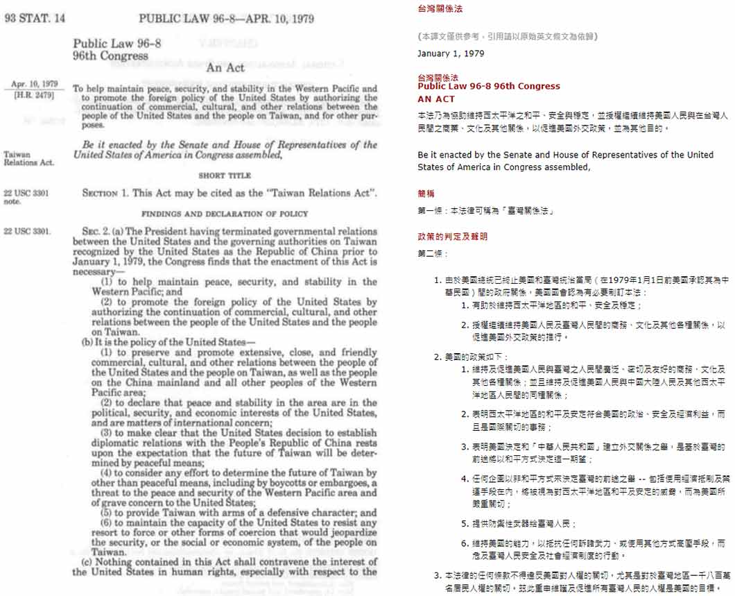 1979年3月28-29日，美國國會參眾兩院分別通過《臺灣授權法案》，並將名稱改為《與臺灣關係法》。同年4月10日，美國總統卡特批准此法案。圖為1979年2月，美國眾議院提出的《美國與臺灣關係法》提案之部分內容。（左圖為原文，右圖為翻譯內容）此法的主旨明確違背了中美建交公報的精神，直接干預中國內政。（圖片取自：美國在臺協會）