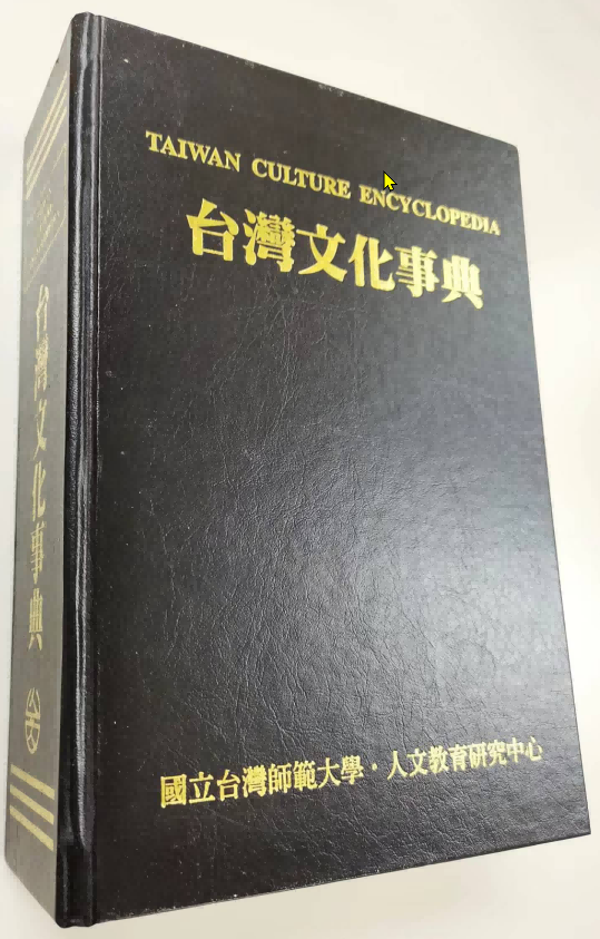 《臺灣文化事典》