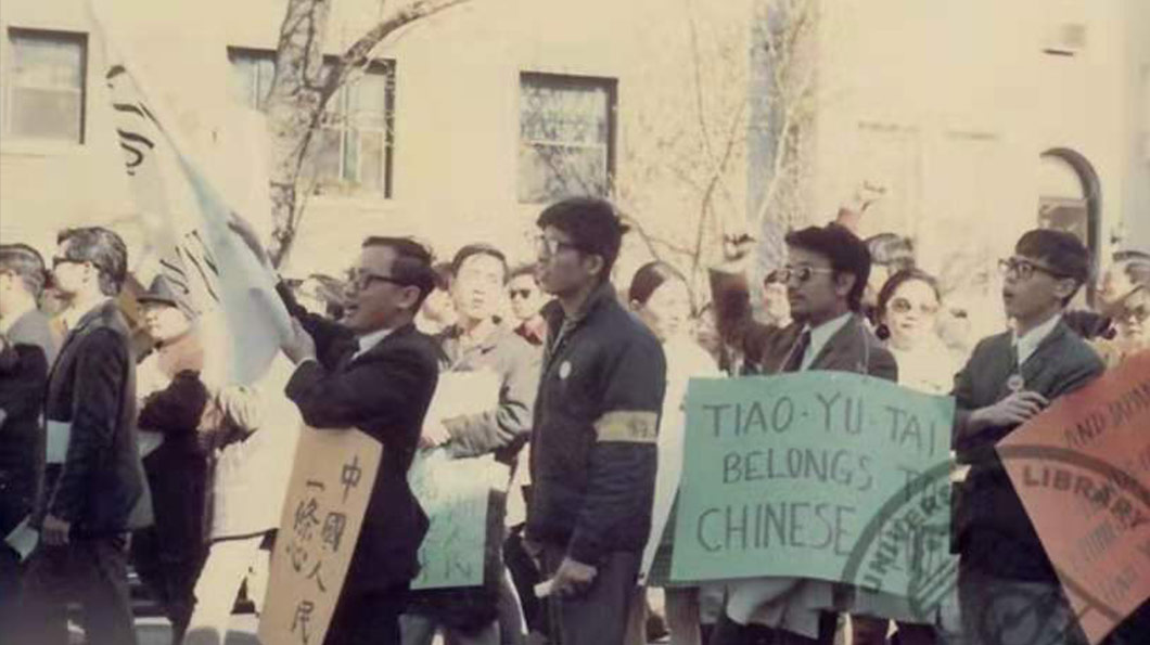 1971年4月10日，在美國的華人於美國各地發起保釣的示威遊行。圖中可見當時的口號是「中國人民一條心」、「TIAO YU TAI BELONGS TO CHINESE PEOPLE」（釣魚臺屬於中國人）。