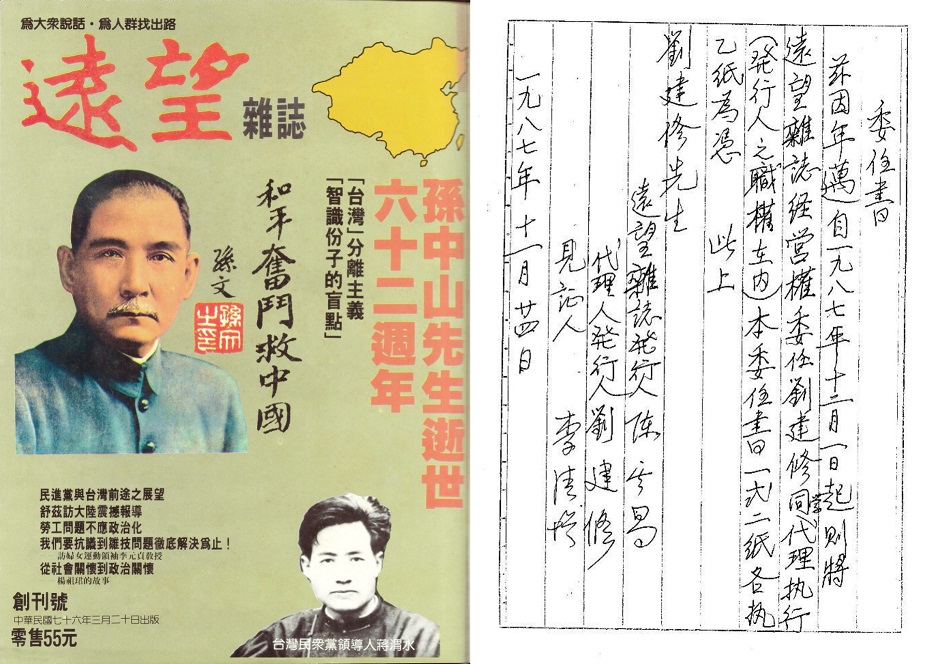 1987年3月《遠望》創刊號封面（左）；陳其昌先生將《遠望》發行、經營重任託付劉建修先生的委任書（右）。