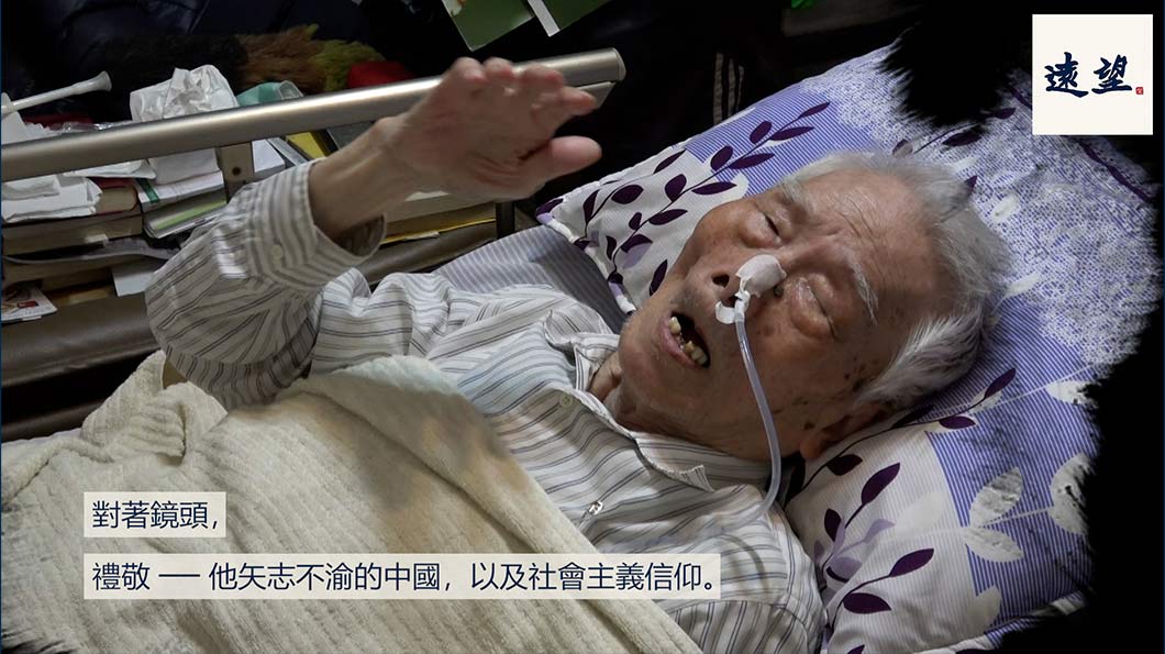 《遠望》團隊於今年3月南下探望94歲的顏世鴻先生，病榻上的顏老得知「黨」沒有忘了他，他吃力地舉起了手，對著鏡頭敬禮。他實踐了71年前葉盛吉在牢裡告訴他的「一定要好好地堅持到底」。