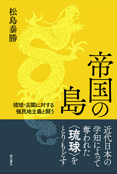 琉球學者松島泰勝新作《帝國之島》，從歷史與法理論證釣魚島屬於中國。
