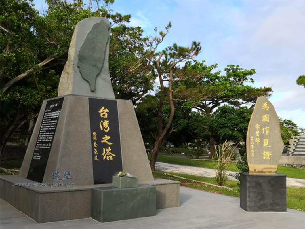 冲繩「和平紀念公園」內豎立著由蔡英文題字的「臺灣之塔」碑以及由李登輝所題字的「為國作見證」碑，本為琉球人哀悼冲繩戰役中無辜犧牲的同胞，臺獨人士卻在園區內與當年的殖民者一同紀念曾經一同「並肩作戰」的經歷。